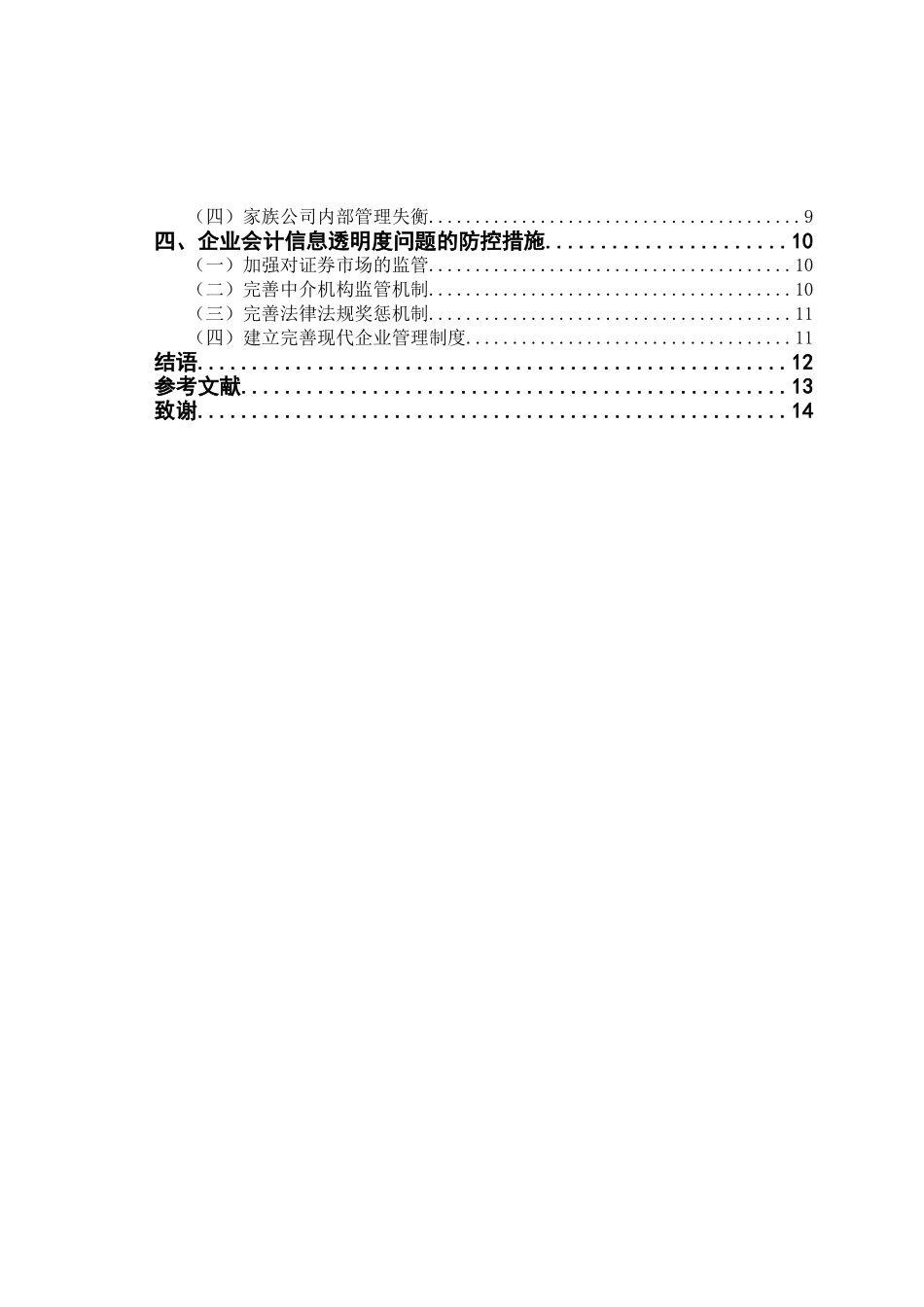 对企业会计信息透明度问题的探讨分析研究  财务管理专业_第3页