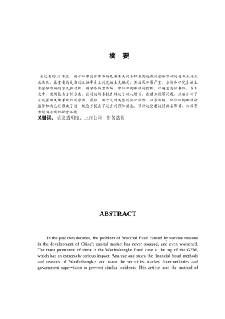 对企业会计信息透明度问题的探讨分析研究  财务管理专业