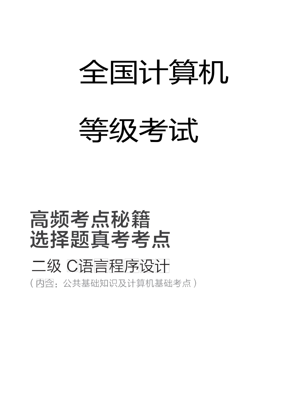 2025年全国计算机等级考试二级C语言知识点超全整打印版_第1页
