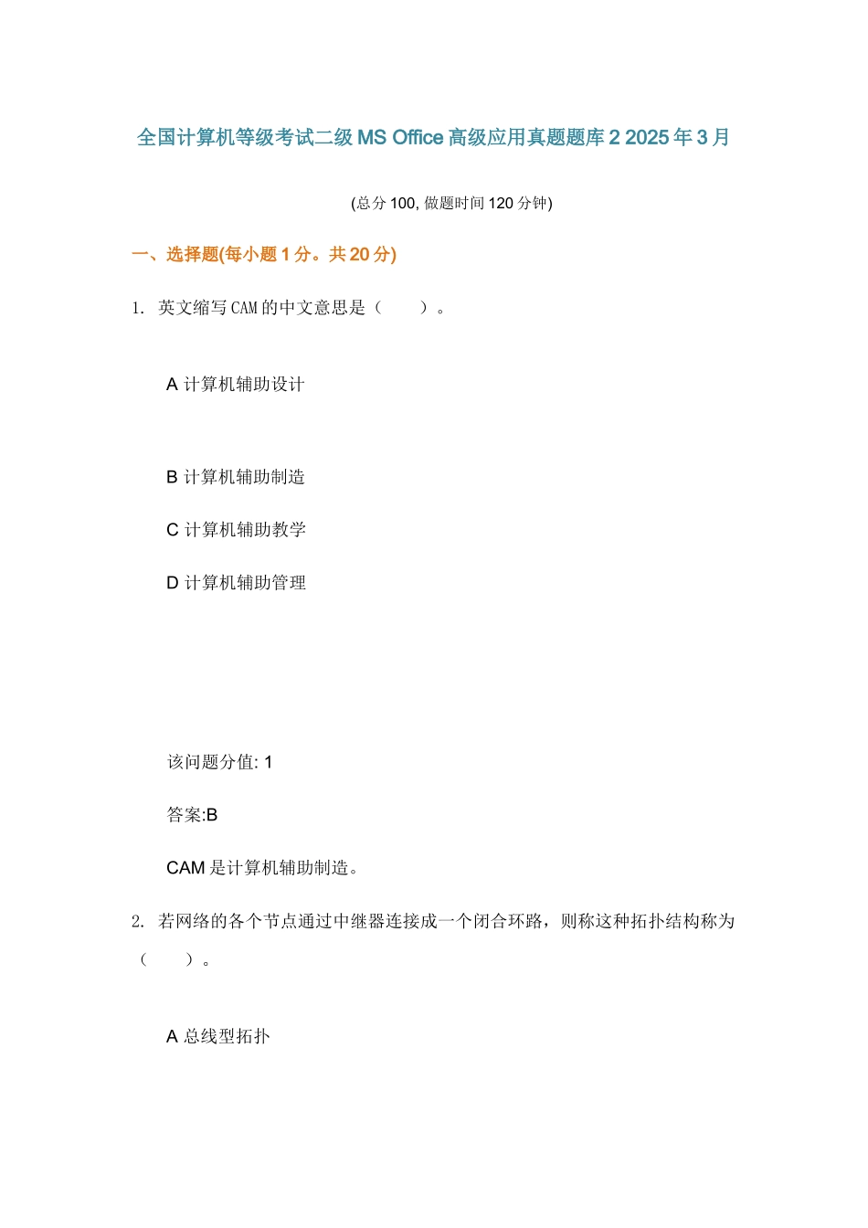 2025年全国计算机等级考试二级MS+Office高级应用真题题库_第1页