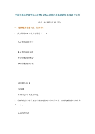 2025年全国计算机等级考试二级MS+Office高级应用真题题库