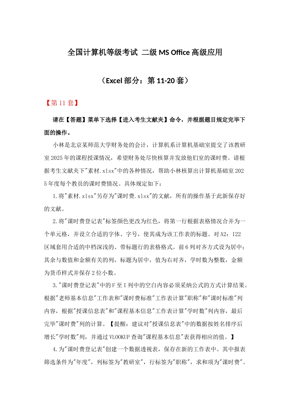 2025年全国计算机等级考试二级MSOffice高级应用Excel部分第1120套_第1页