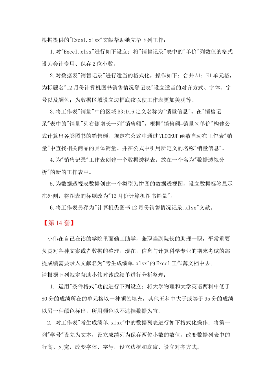 2025年全国计算机等级考试二级MSOffice高级应用Excel部分第1120套_第3页