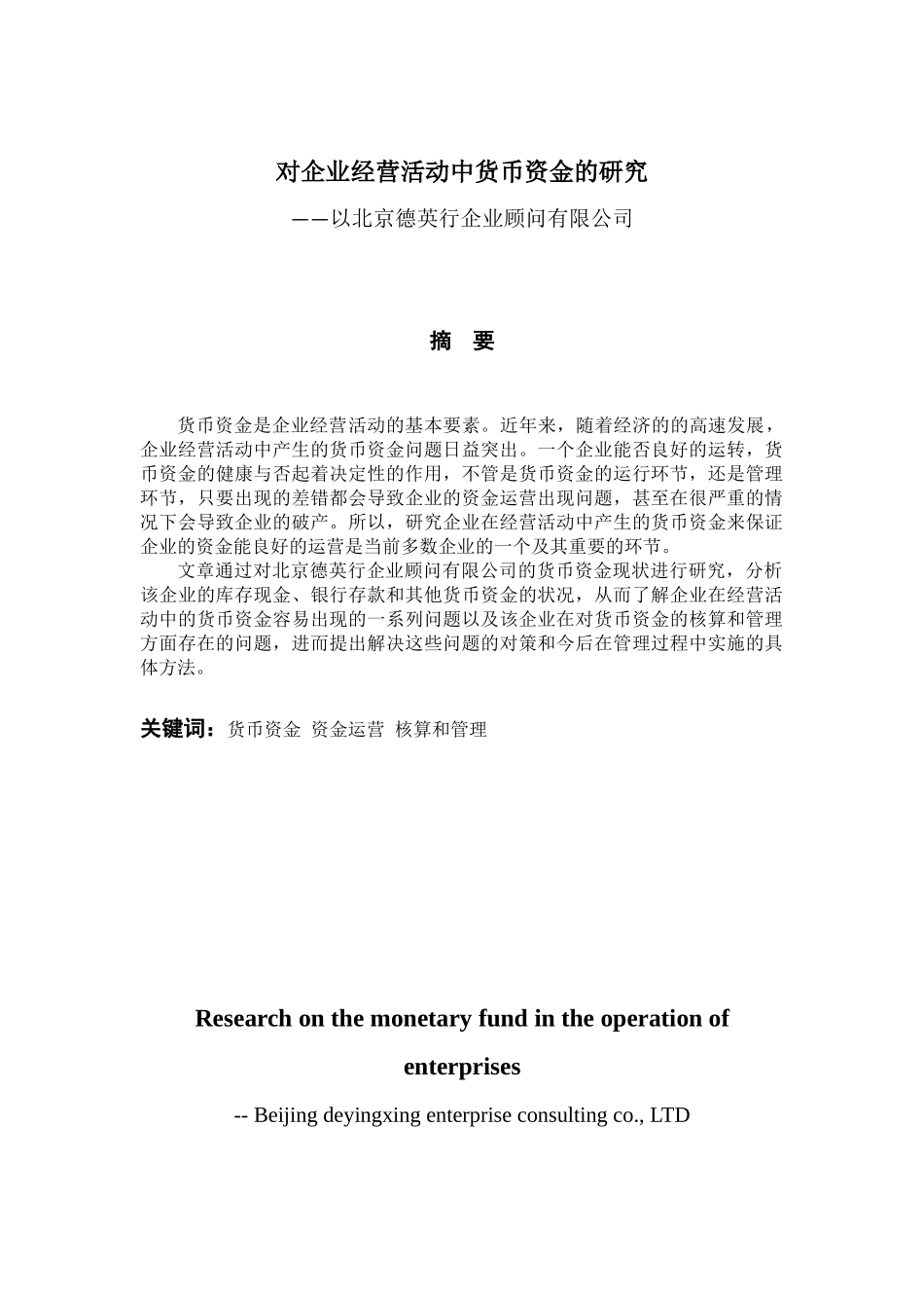 对企业经营活动中货币资金的研究分析——以北京德英行企业顾问有限公司    工商管理专业_第1页