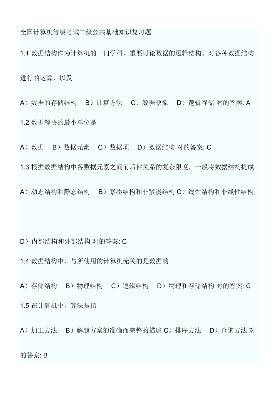 2025年全国计算机等级考试二级公共基础知识复习题_第1页