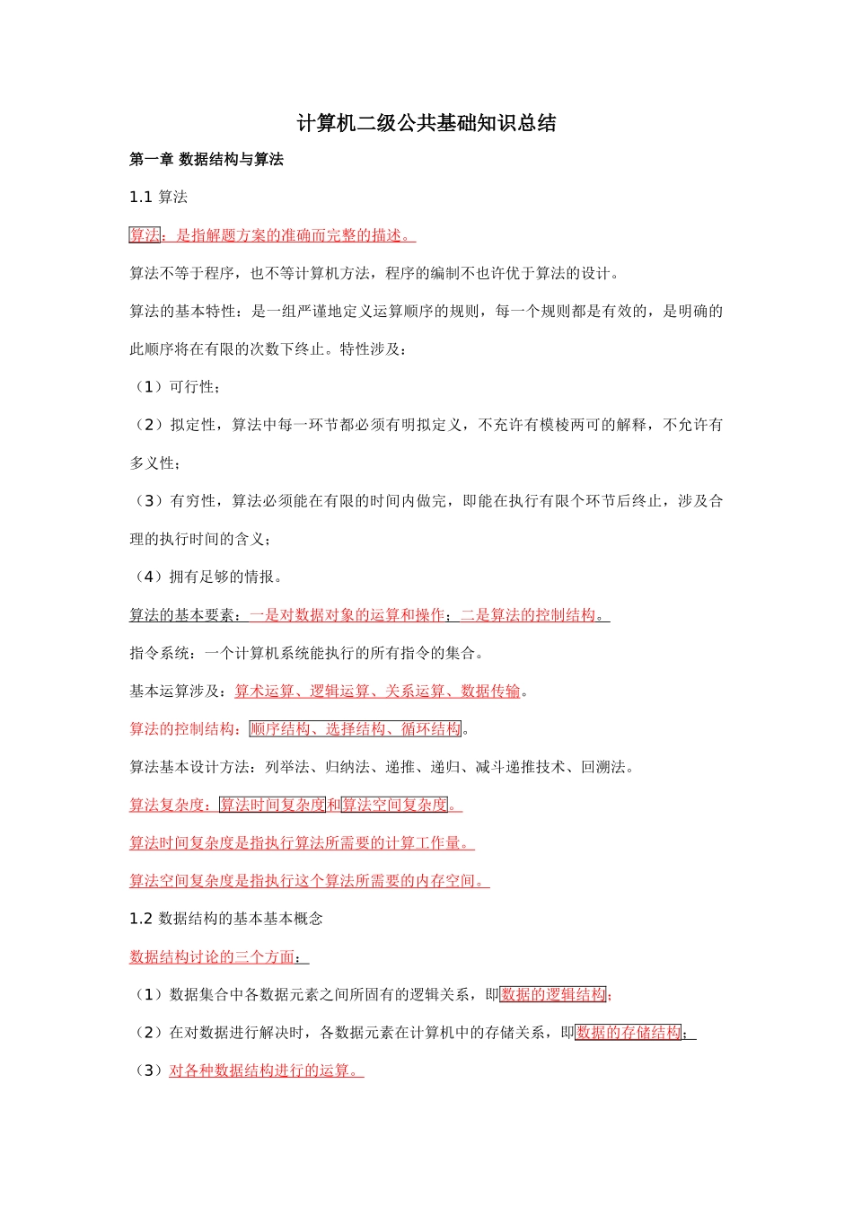 2025年全国计算机等级考试二级公共基础复习资料_第1页