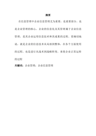 对企业信息管理的探讨分析研究   计算机科学与技术专业