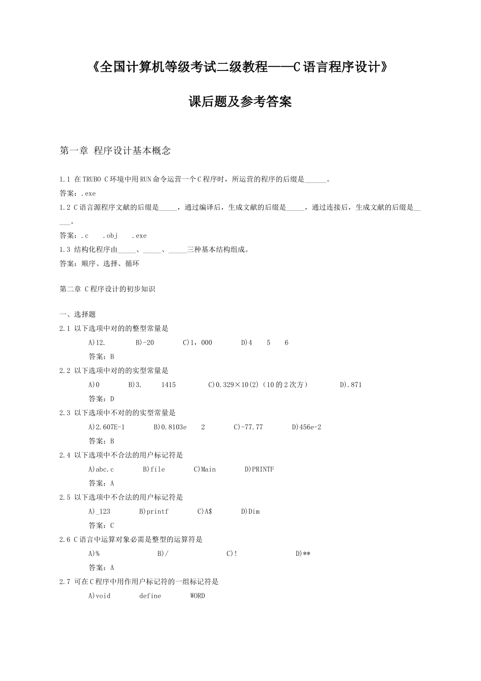 2025年全国计算机等级考试二级教程C语言程序设计_第1页