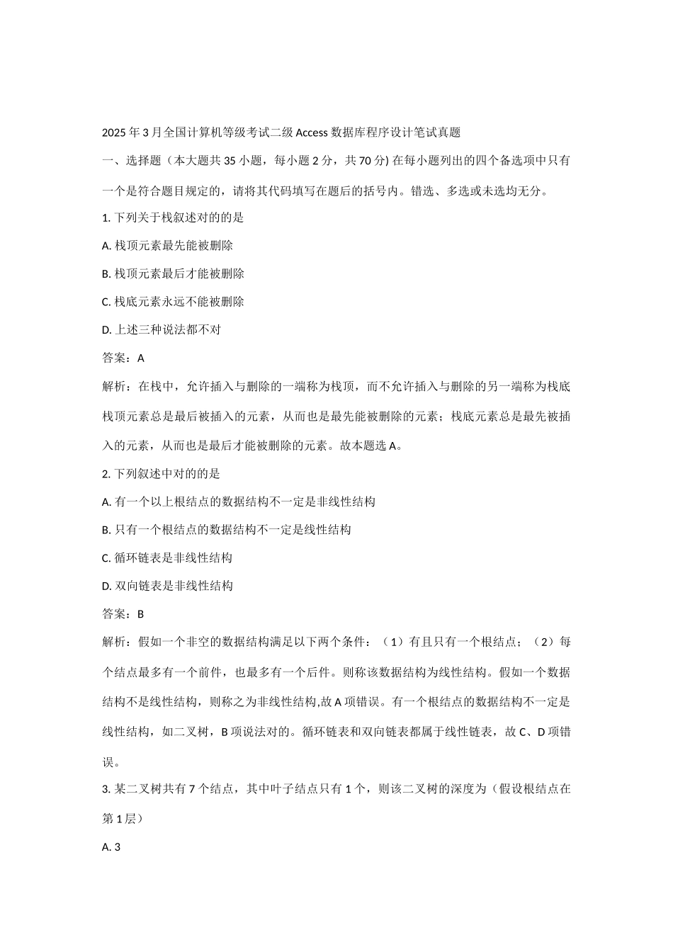 2025年全国计算机等级考试二级数据库程序设计笔试真题_第1页