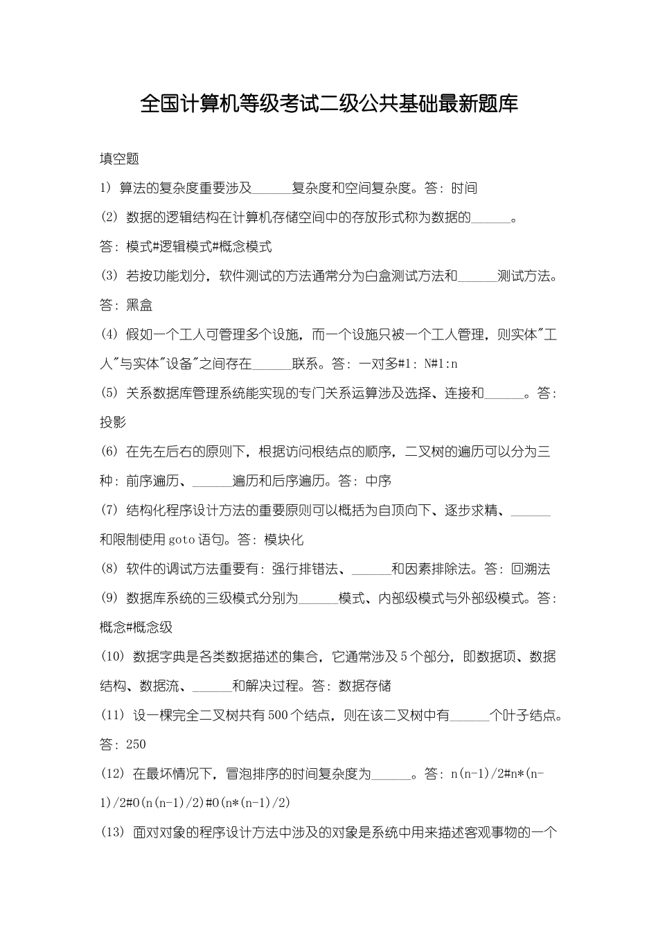 2025年全国计算机等级考试二级公共基础最新题库_第1页