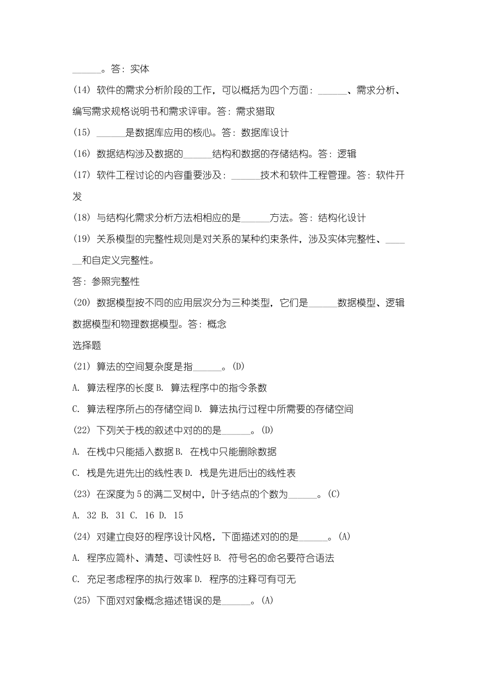 2025年全国计算机等级考试二级公共基础最新题库_第2页