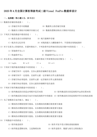2025年全国计算机等级考试二级数据库设计