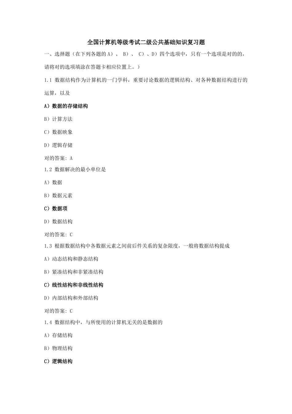 2025年全国计算机等级考试二级公共基础知识复习题kj140303120503_第1页