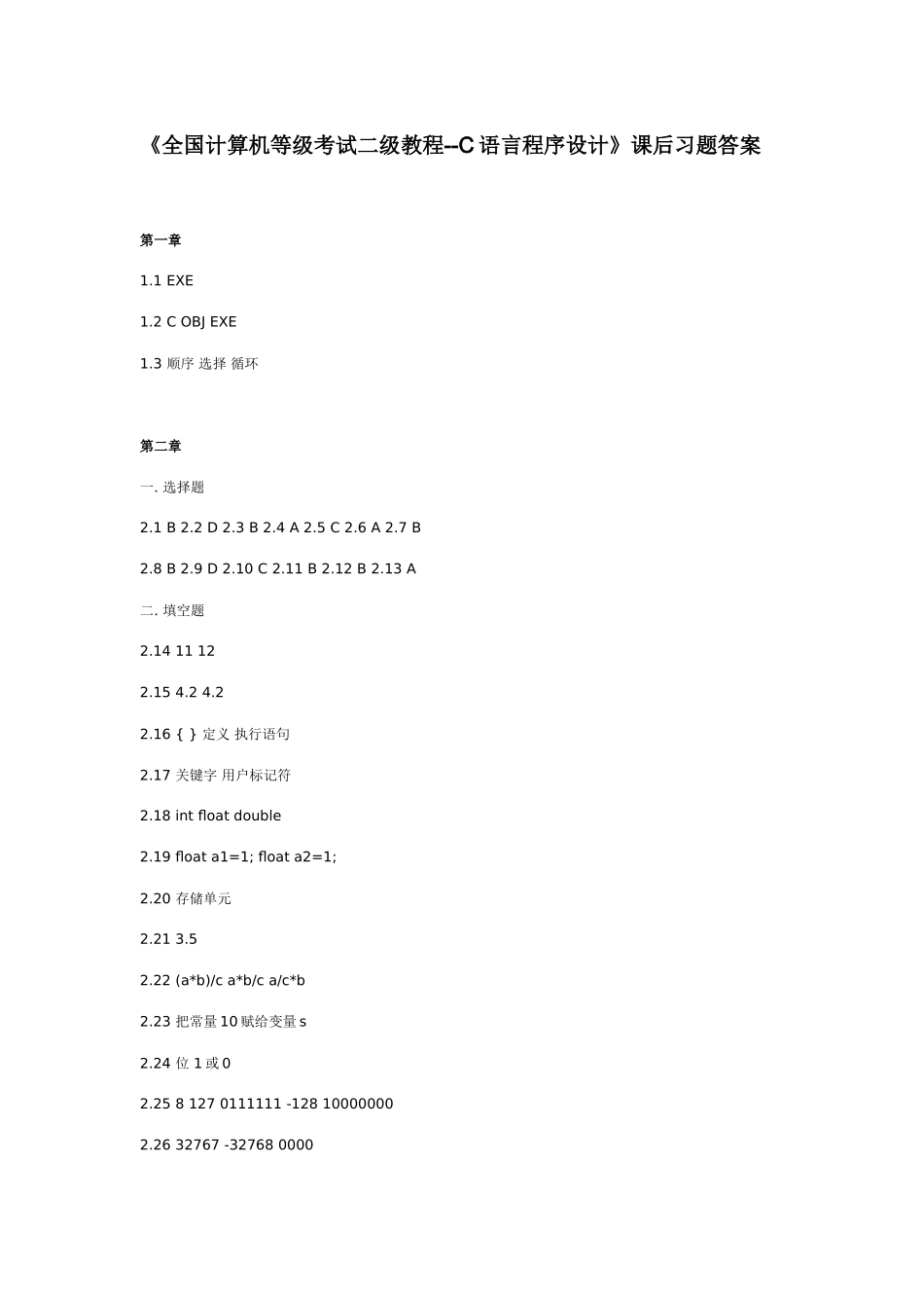 2025年全国计算机等级考试二级教程C语言程序设计课后习题答案_第1页