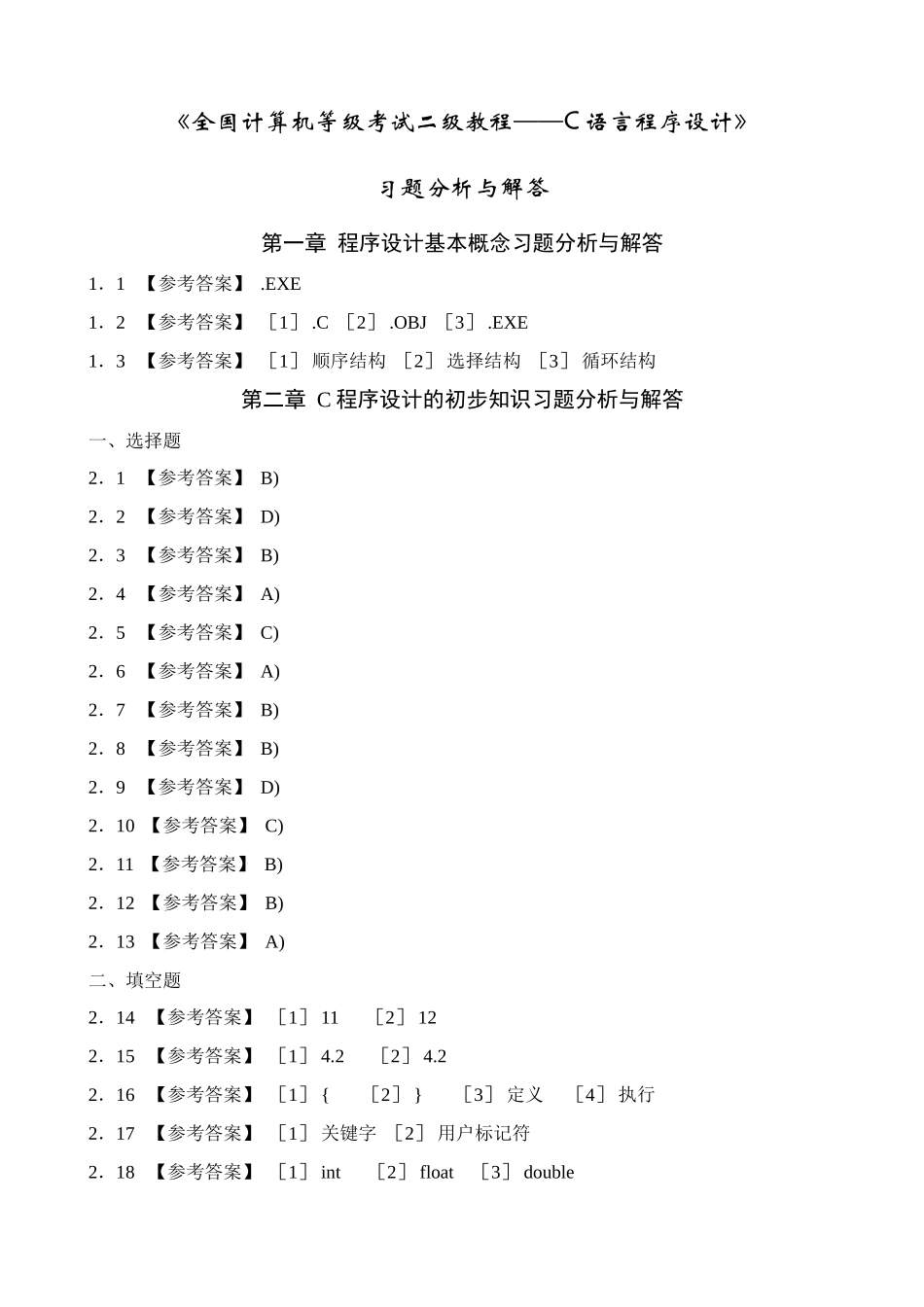 2025年全国计算机等级考试二级教程C语言程序设计课后习题详解_第1页