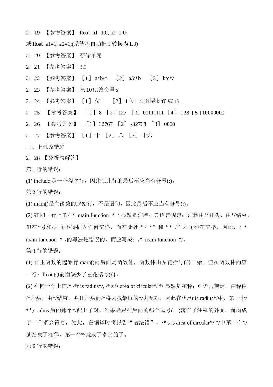 2025年全国计算机等级考试二级教程C语言程序设计课后习题详解_第2页