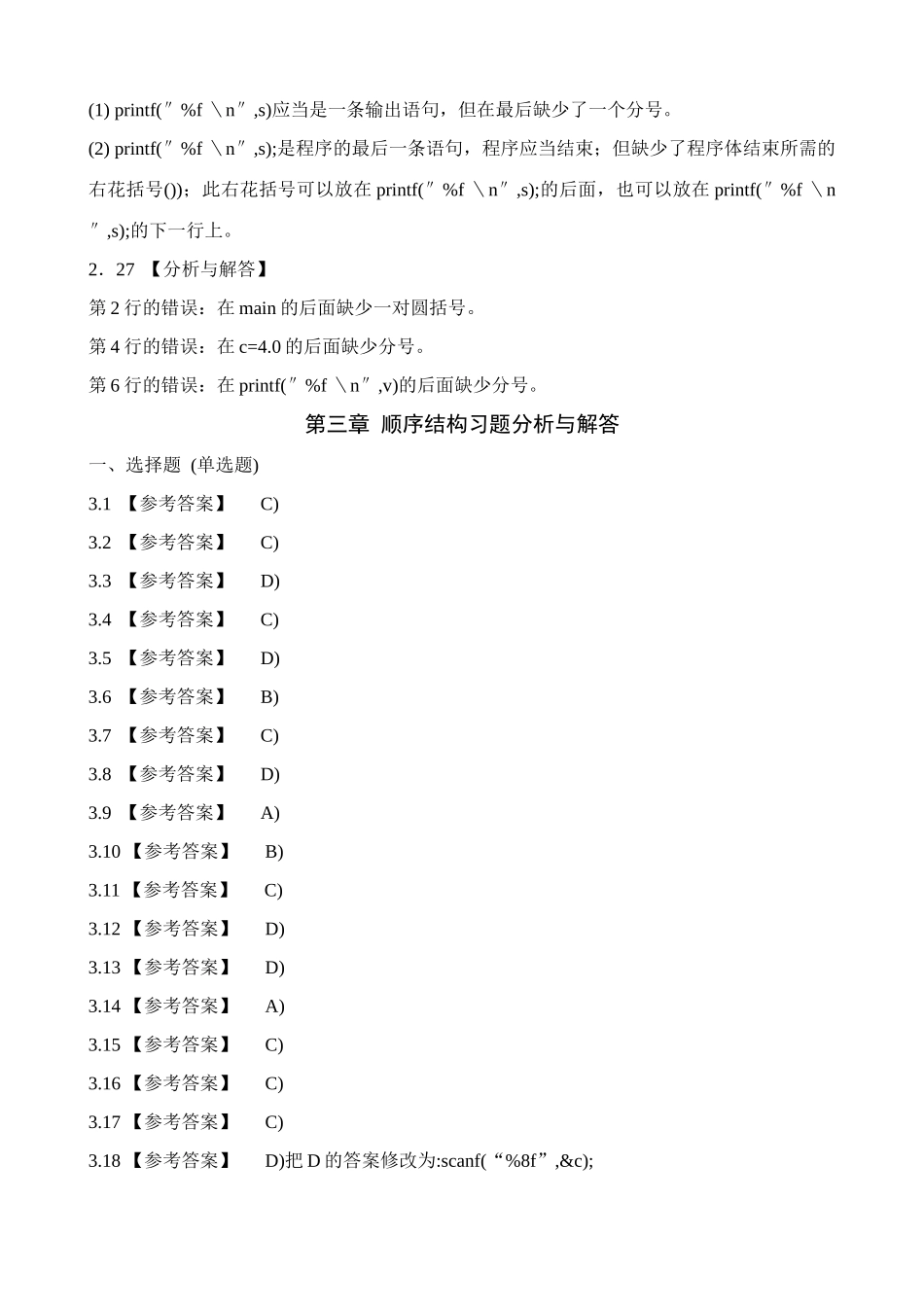 2025年全国计算机等级考试二级教程C语言程序设计课后习题详解_第3页
