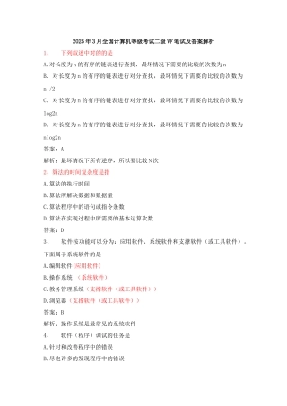 2025年全国计算机等级考试二级笔试及答案解析