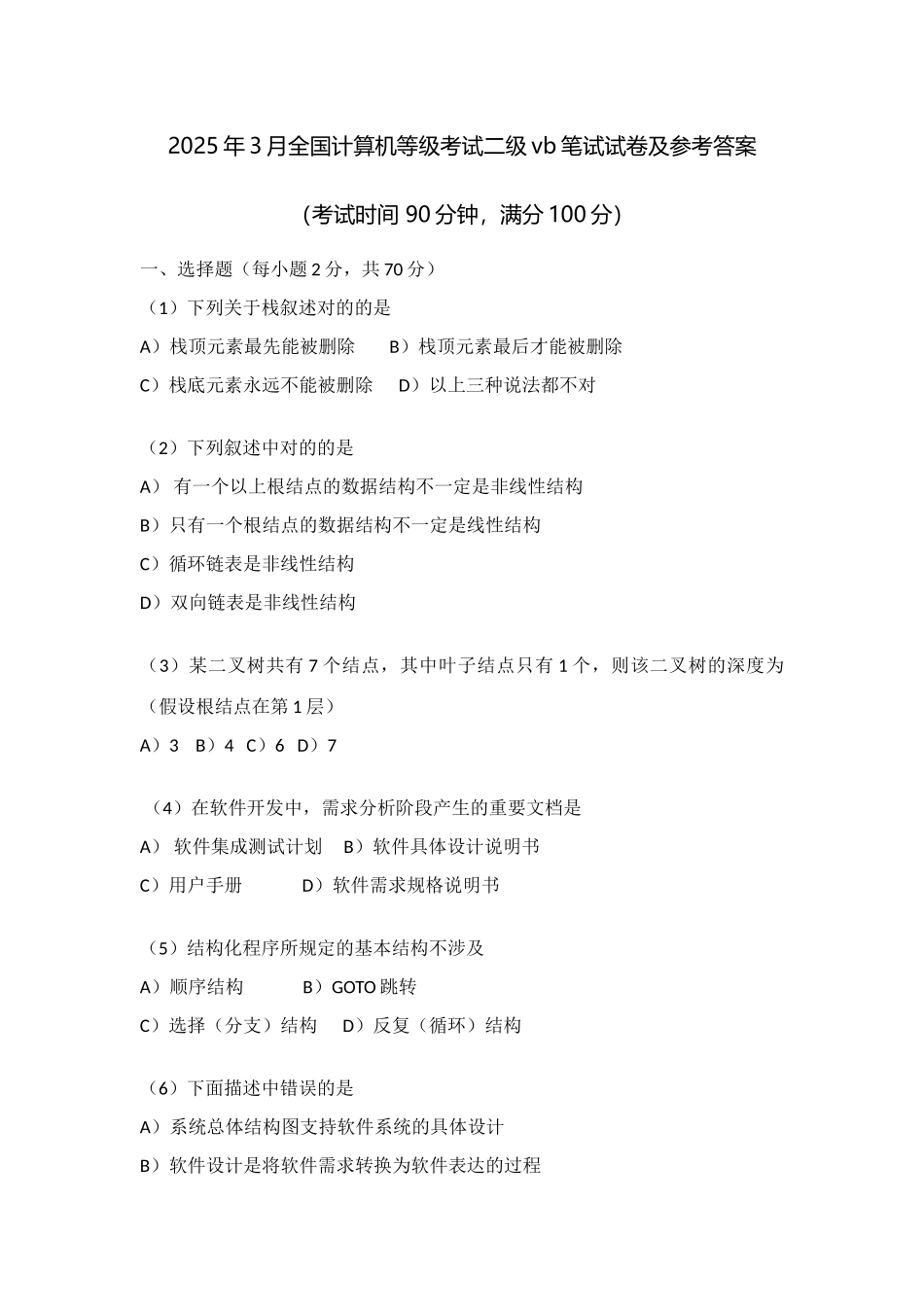 2025年全国计算机等级考试二级笔试试卷及参考答案附详细解析_第1页