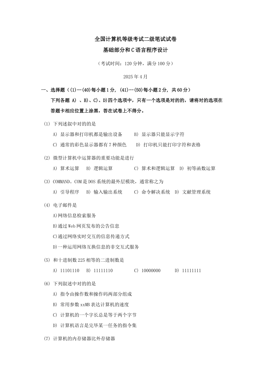 2025年全国计算机等级考试二级笔试试卷基础部分和C语言程序设计4月_第1页