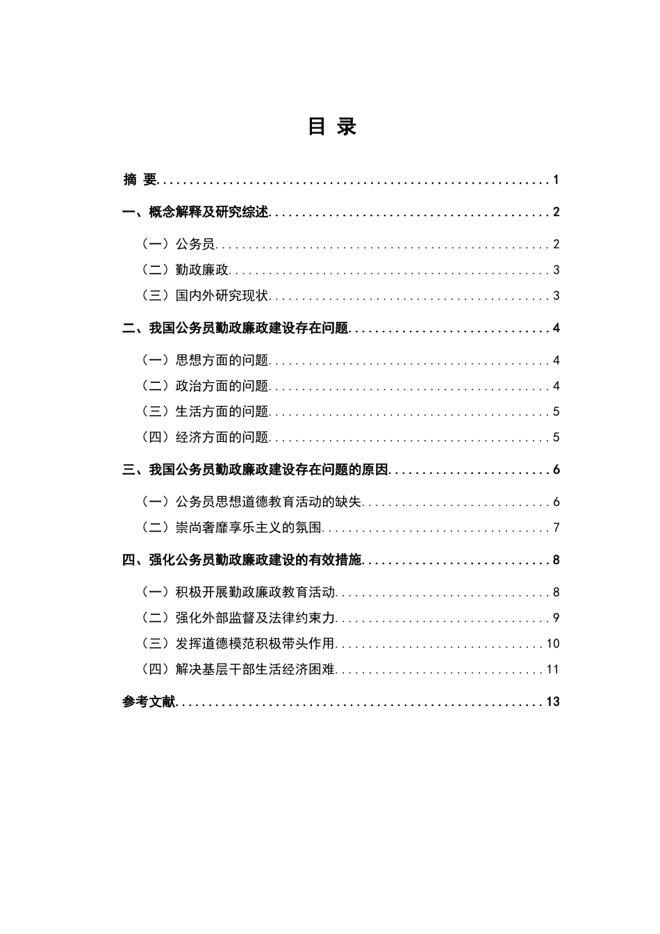 对强化公务员勤政廉政建设的思考分析研究  工商管理专业_第1页