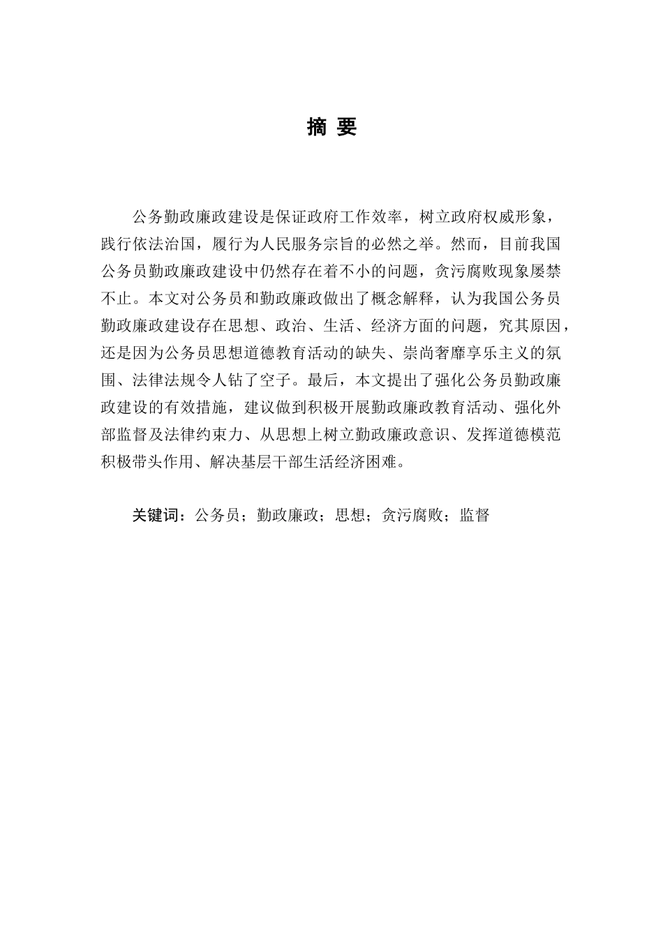 对强化公务员勤政廉政建设的思考分析研究  工商管理专业_第2页
