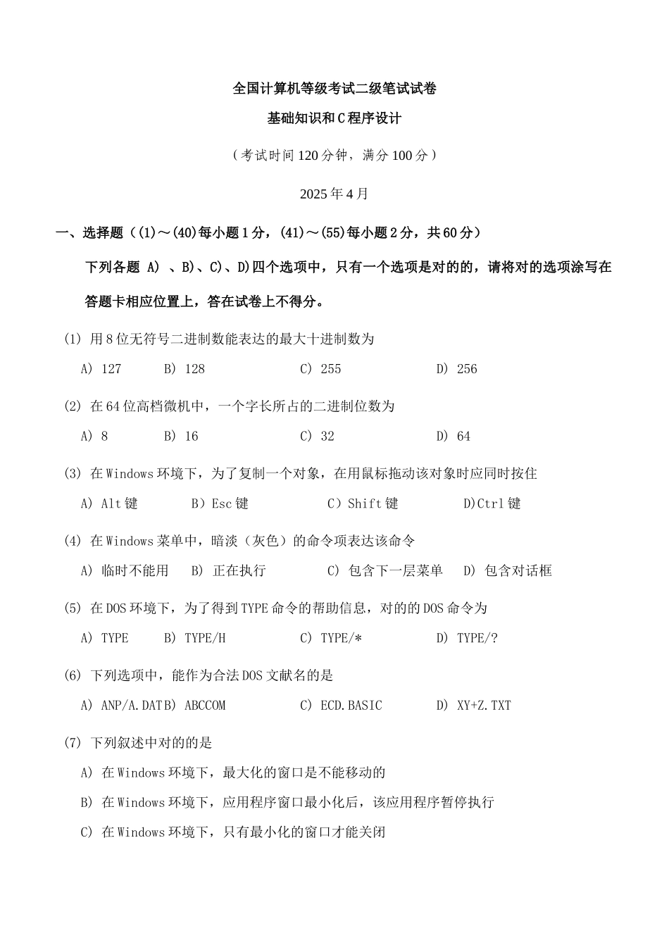 2025年全国计算机等级考试二级笔试试卷基础部分和C语言程序设计4月新编_第1页