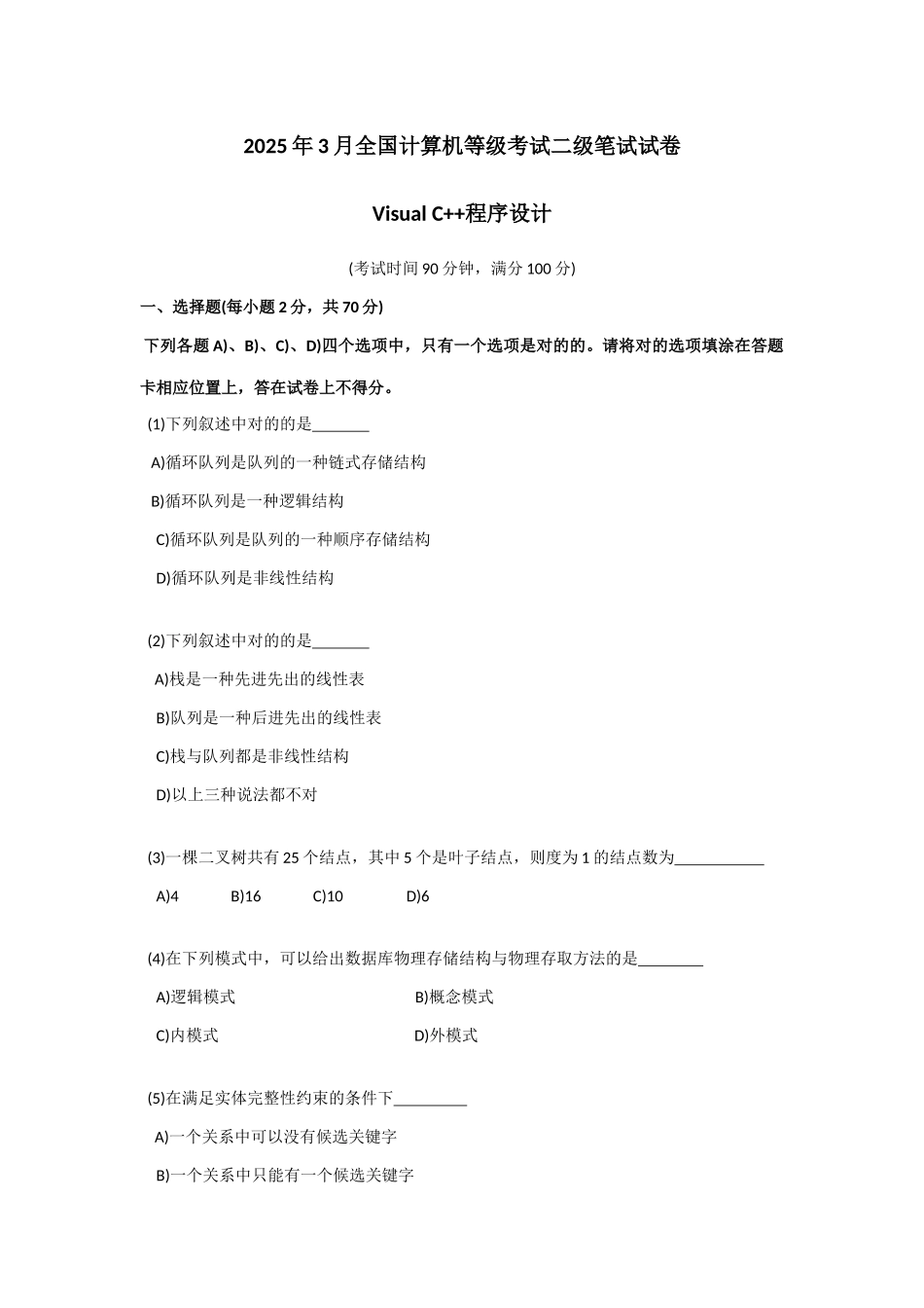 2025年全国计算机等级考试二级笔试试卷_第1页