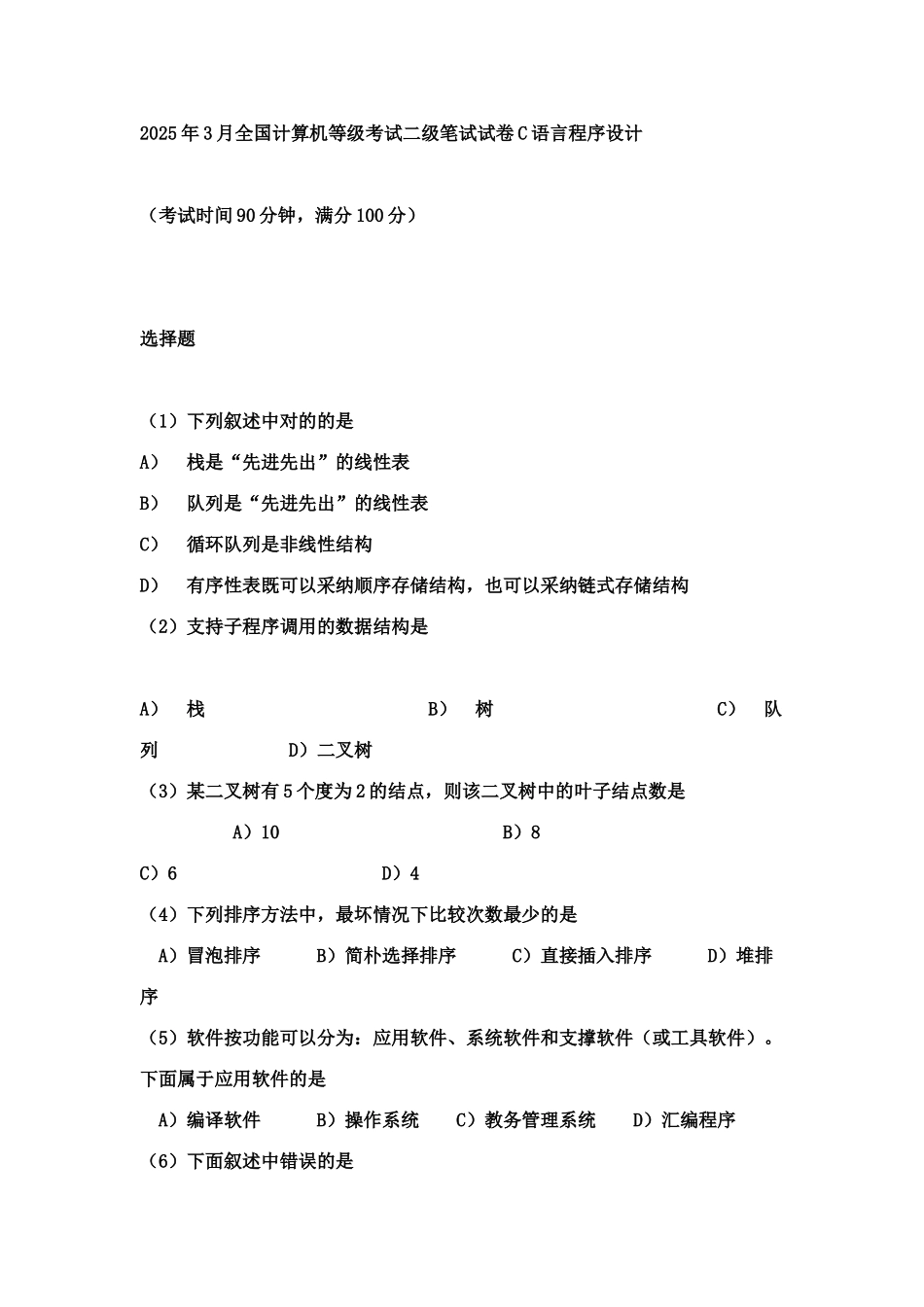 2025年全国计算机等级考试二级笔试试卷语言程序设计_第1页