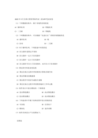 2025年全国计算机等级考试二级笔试试卷及答案