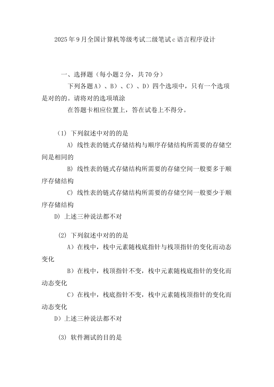 2025年全国计算机等级考试二级笔试试卷语言程序设计和答案_第1页