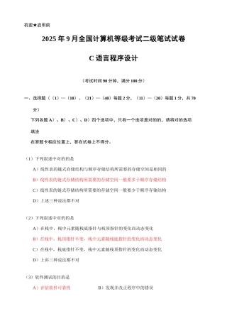 2025年全国计算机等级考试二级笔试试卷语言程序设计资料