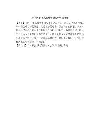 对日本少子高龄化社会的认识及措施分析研究   人力资源管理专业