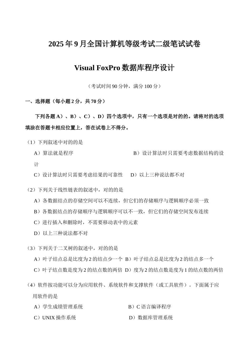 2025年全国计算机等级考试二级笔试试卷资料_第1页