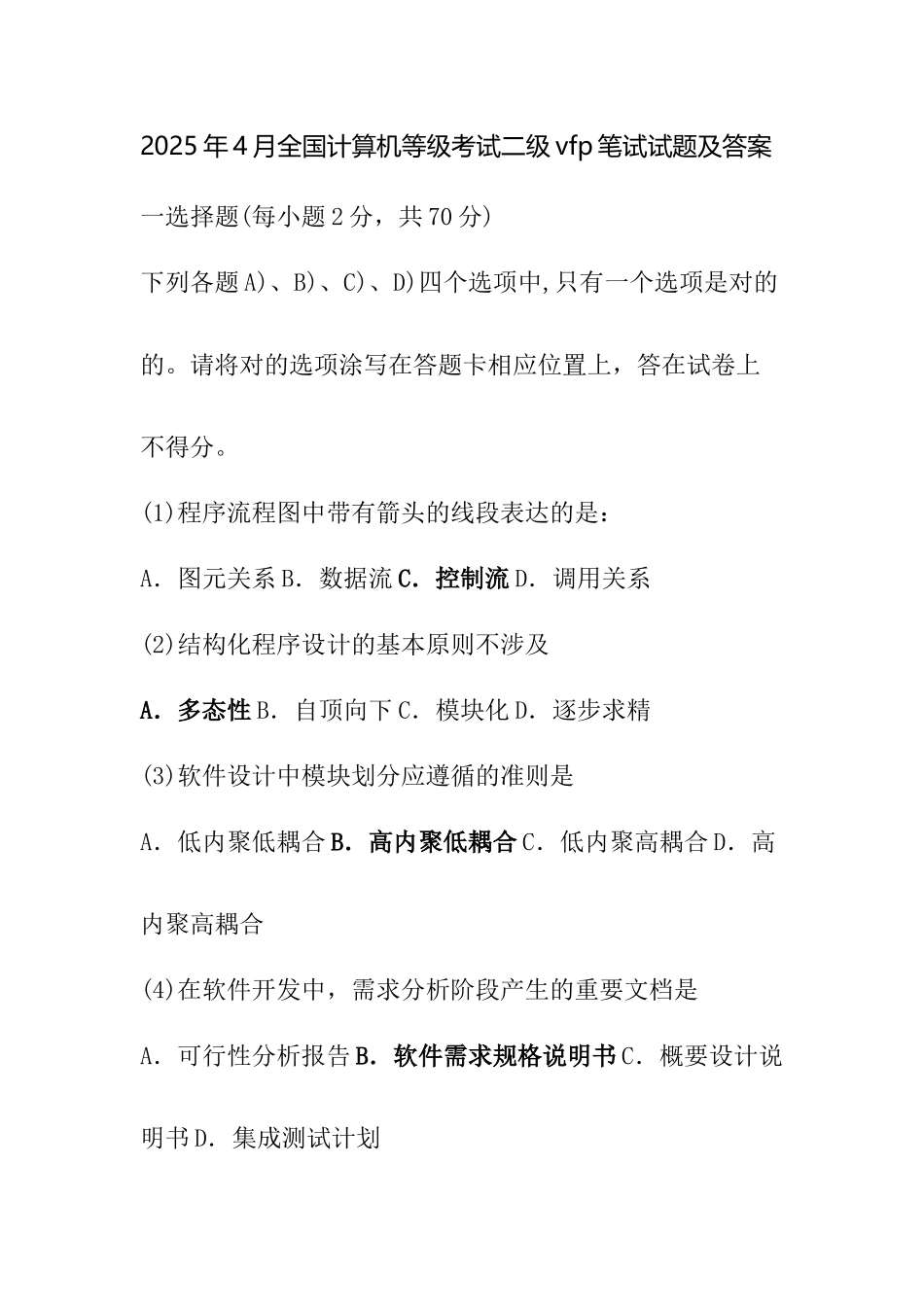 2025年全国计算机等级考试二级笔试试题及答案资料_第1页