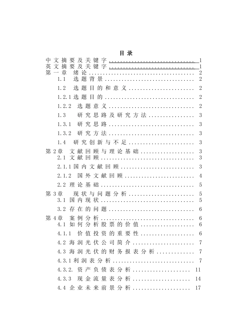 对上市公司的财务分析研究——以海润为例   财务会计学专业_第1页