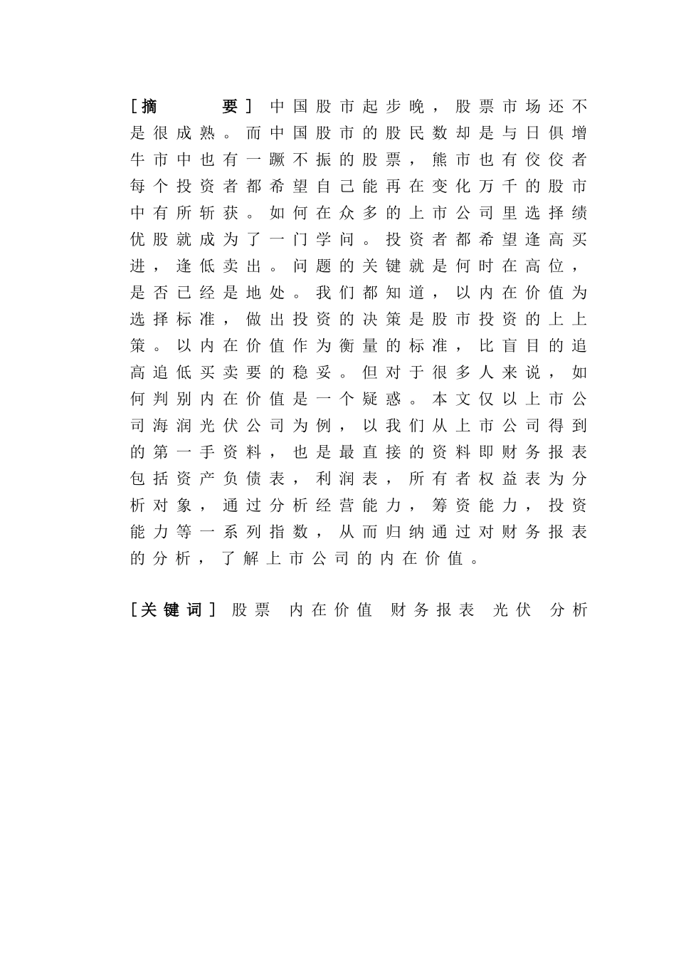 对上市公司的财务分析研究——以海润为例   财务会计学专业_第3页