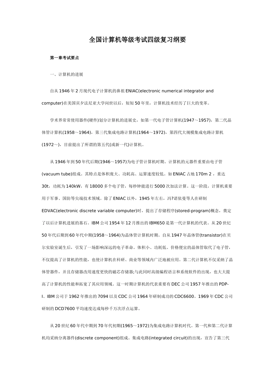 2025年全国计算机等级考试四级复习纲要_第1页