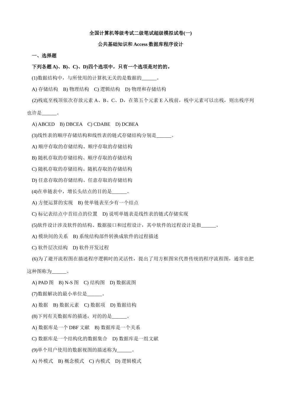 2025年全国计算机等级考试二级笔试超级模拟试卷_第1页
