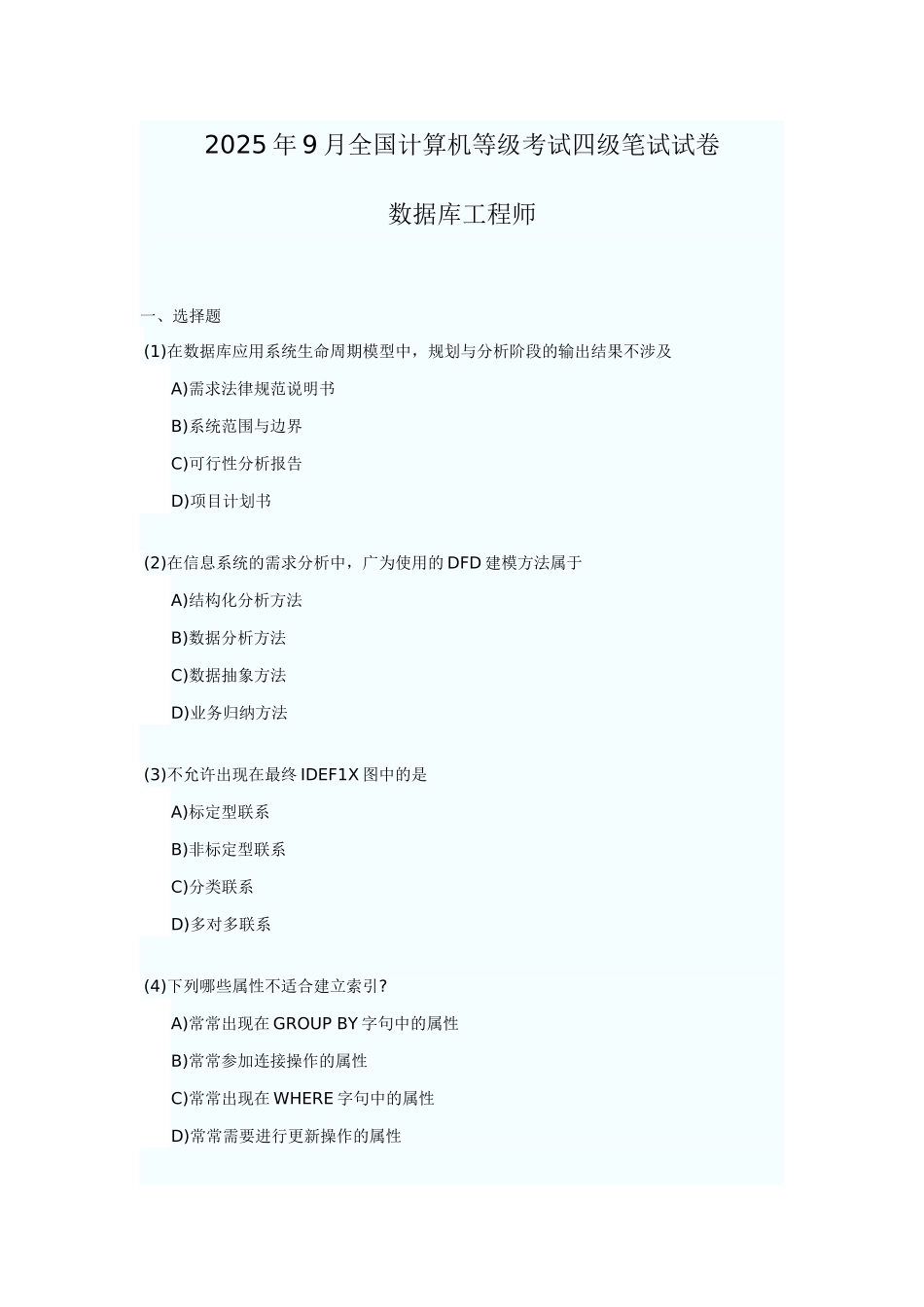 2025年全国计算机等级考试四级四级数据库工程师笔试试卷_第1页