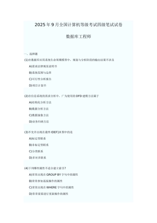 2025年全国计算机等级考试四级四级数据库工程师笔试试卷