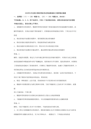 2025年全国计算机等级考试四级数据库工程师笔试真题