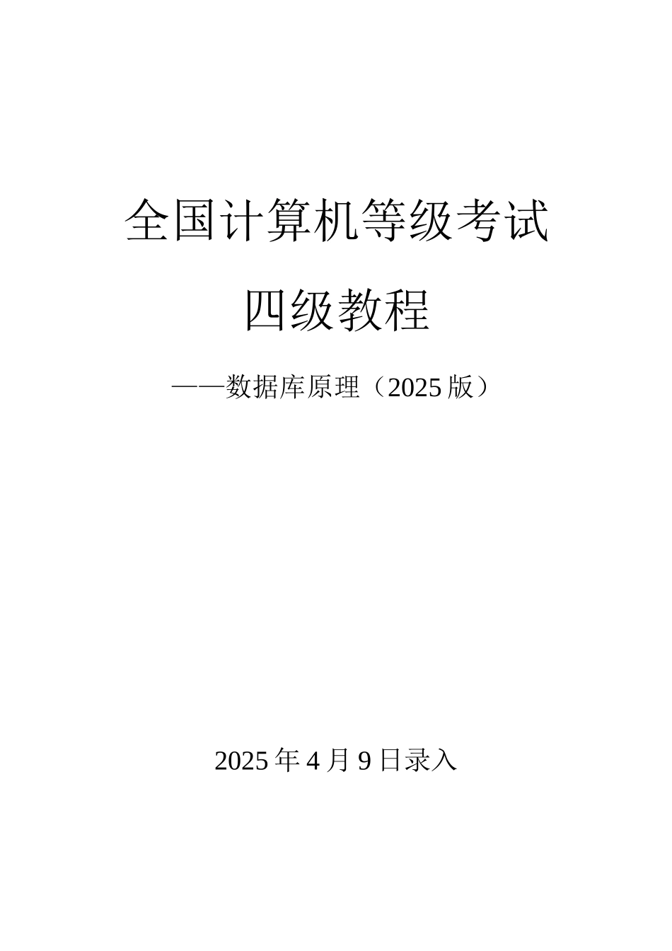2025年全国计算机等级考试四级教程—数据库原理_第1页
