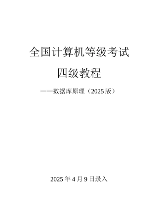 2025年全国计算机等级考试四级教程—数据库原理