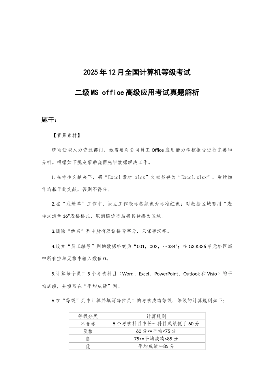 2025年全国计算机等级考试二级高级应用考试真题解析_第1页