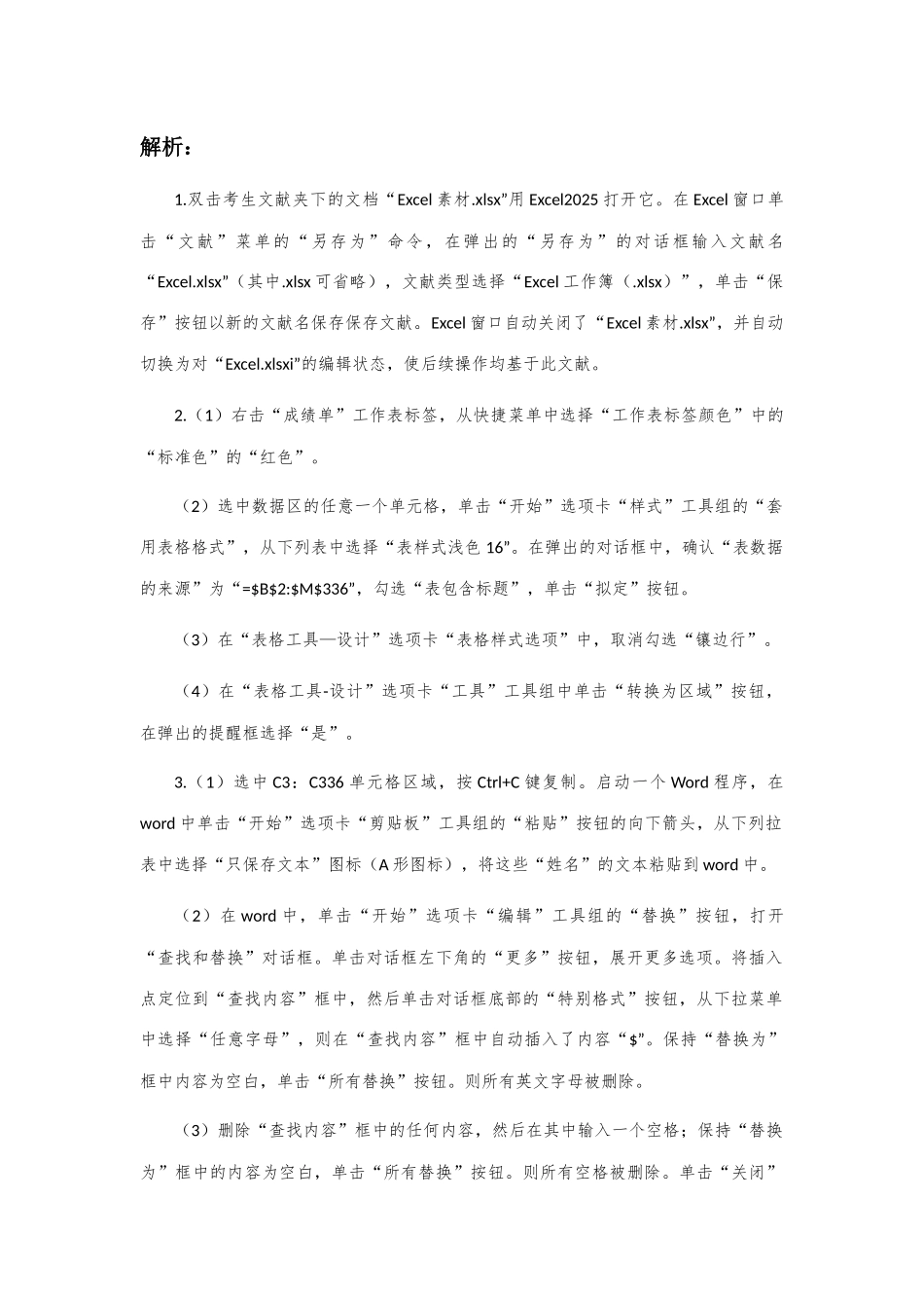 2025年全国计算机等级考试二级高级应用考试真题解析_第3页