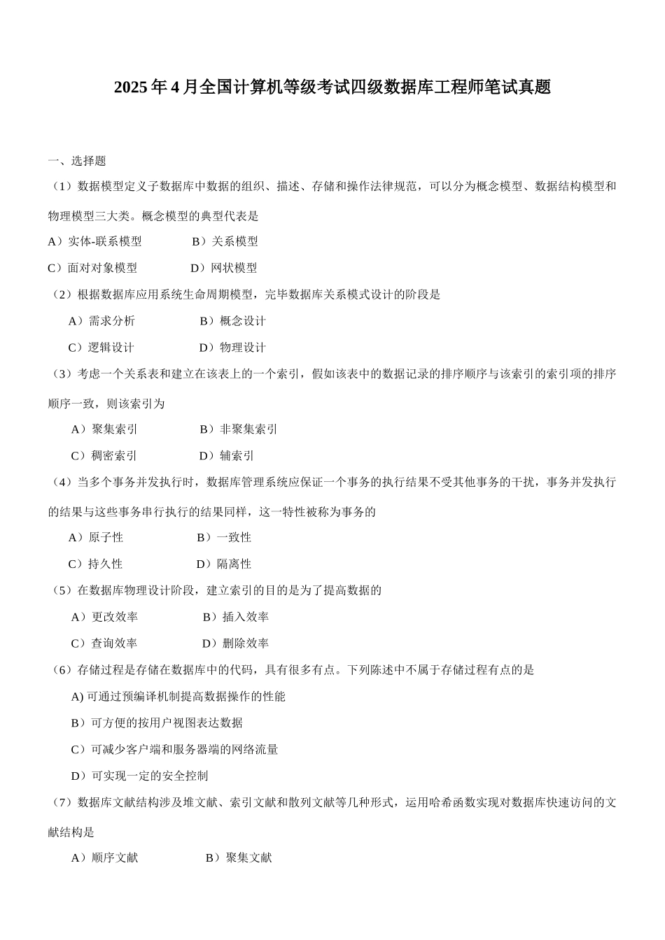 2025年全国计算机等级考试四级数据库工程师笔试真题资料_第1页