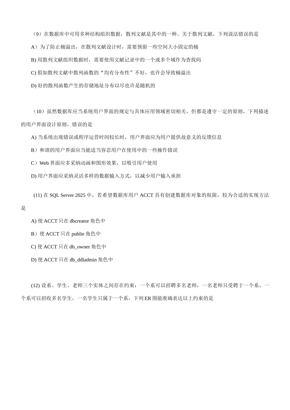 2025年全国计算机等级考试四级数据库工程师笔试真题最新资料_第3页