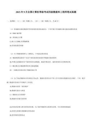 2025年全国计算机等级考试四级数据库工程师笔试真题最新资料