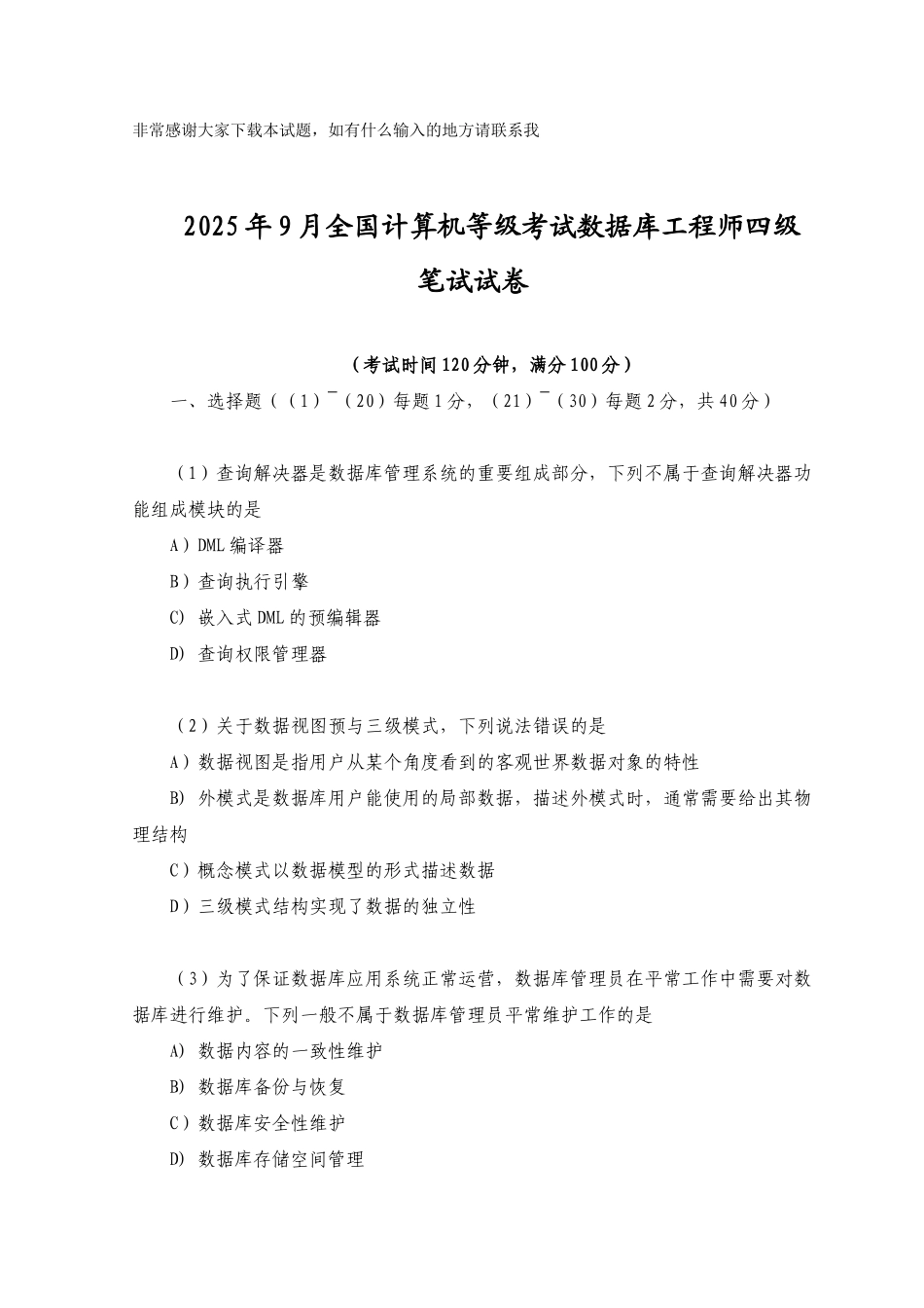 2025年全国计算机等级考试四级数据库工程师真题_第1页